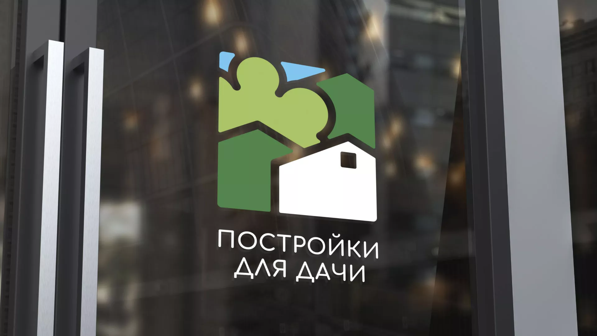 Разработка логотипа в Северодвинске для компании «Постройки для дачи»